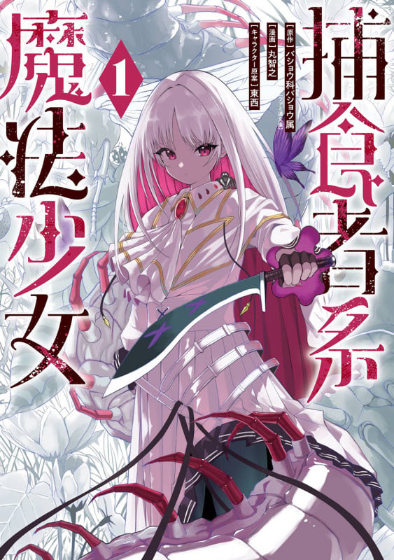 捕食者系魔法少女(1) (ガンガンコミックスONLINE)