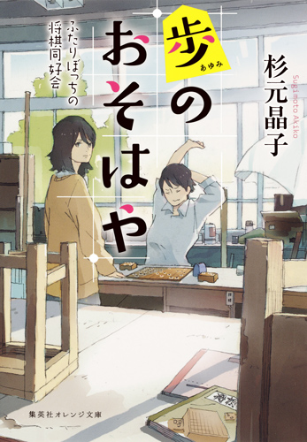 歩のおそはや ふたりぼっっちの将棋同好会 (集英社オレンジ文庫)