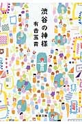 渋谷の神様 (新潮文庫)