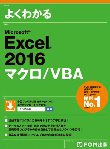 よくわかるMicrosoft Excel 2016マクロ/VBA
