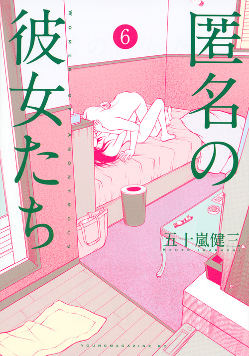 匿名の彼女たち (6) (ヤングマガジンKCSP)