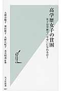 高学歴女子の貧困 女子は学歴で「幸せ」になれるか? (光文社新書)