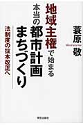 地域主権で始まる本当の都市計画・まちづく