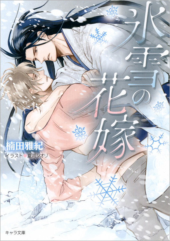 氷雪の花嫁 (キャラ文庫)