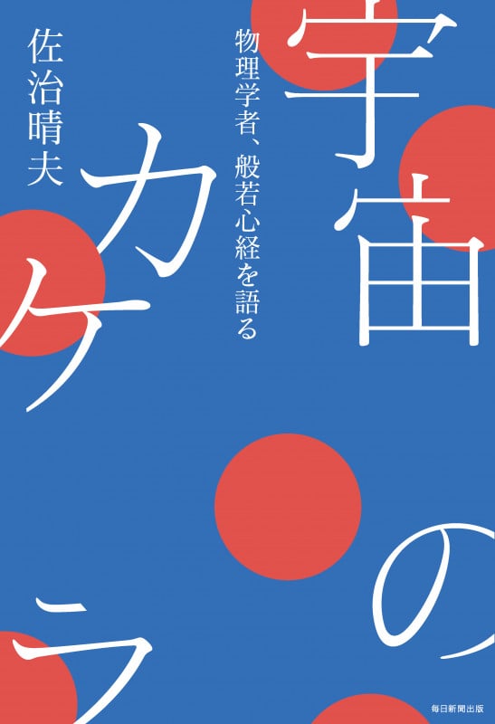 宇宙のカケラ 物理学者、般若心経を語る