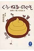 くう・ねる・のぐそ 自然に「愛」のお返しを (ヤマケイ文庫)