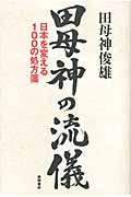 田母神の流儀 日本を変える100の処方箋の詳細を見る