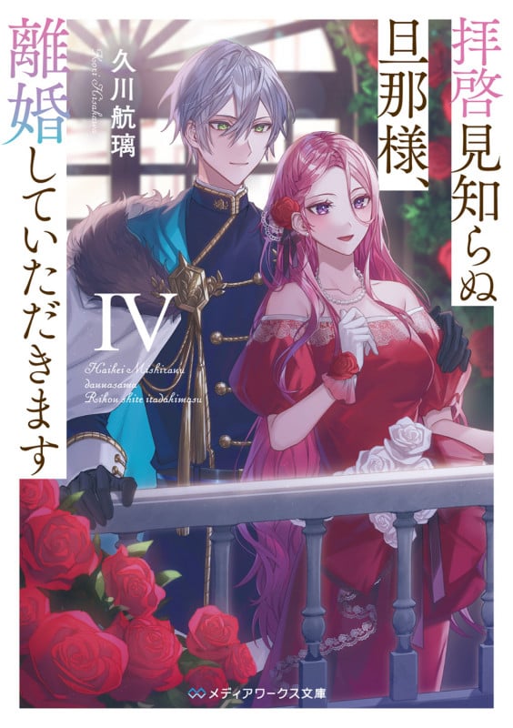 拝啓見知らぬ旦那様、離婚していただきますIV (6) (メディアワークス文庫)