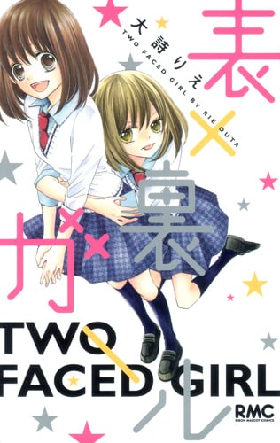表×裏ガール (りぼんマスコットコミックス)の詳細を見る