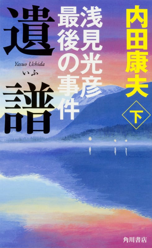 遺譜 浅見光彦最後の事件 下 (1)