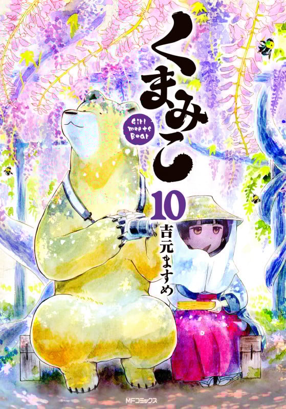 くまみこ (10) (MFCフラッパー)