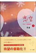 恋空 切ナイ恋物語 (上)