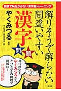解りそうで解らない 間違いやすい漢字問題