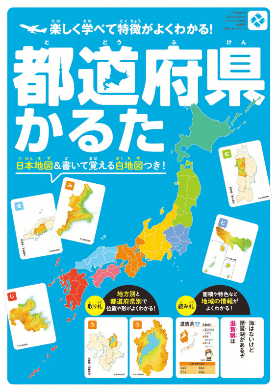 都道府県かるた 楽しく学べて特徴がよくわかる!