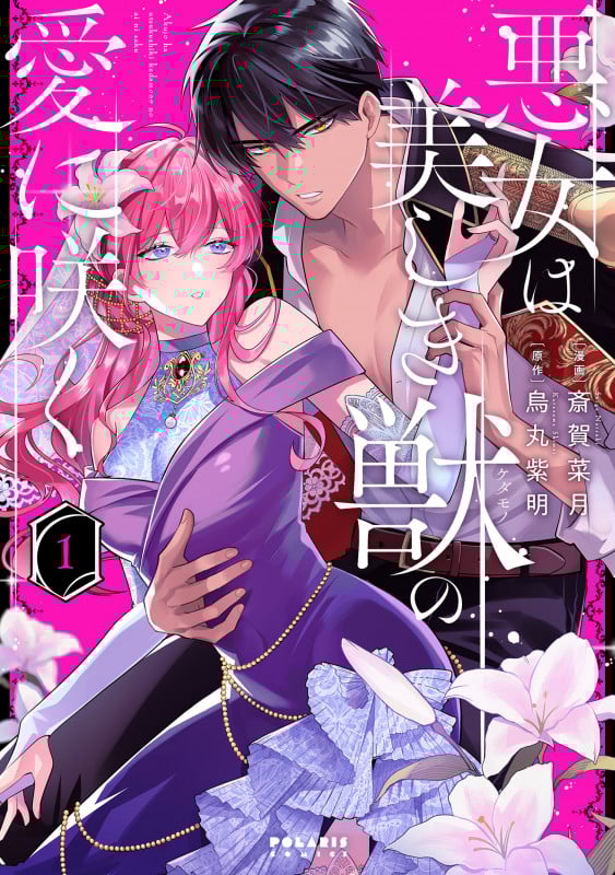 悪女は美しき獣の愛に咲く (1) (ポラリスCOMICS)