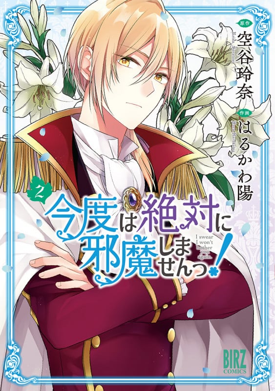 今度は絶対に邪魔しませんっ!  (2) (バーズコミックス)