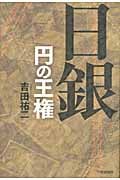 日銀 円の王権