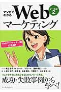 マンガでわかるWebマーケティング シーズン2 Webマーケッター瞳の挑戦!