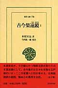 古今集遠鏡 1 (東洋文庫 770)