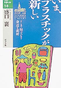 いまプラスチックが新しい どこまで知っている?身近な素材 (10代の教養図書館 18)