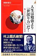 人生は勉強より「世渡り力」だ! (青春新書インテリジェンス)