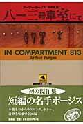 八一三号車室にて (論創海外ミステリ 80)