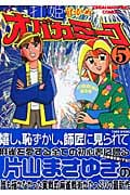 打姫オバカミーコ (5) (近代麻雀C)