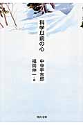 科学以前の心 (河出文庫)