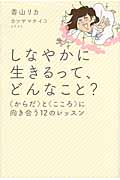 しなやかに生きるって、どんなこと? “からだ”と“こころ”に向き合う12のレッスン