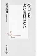 今日よりよい明日はない (集英社新書)