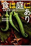 食は庭にあり 家庭菜園で自給力をつけよう
