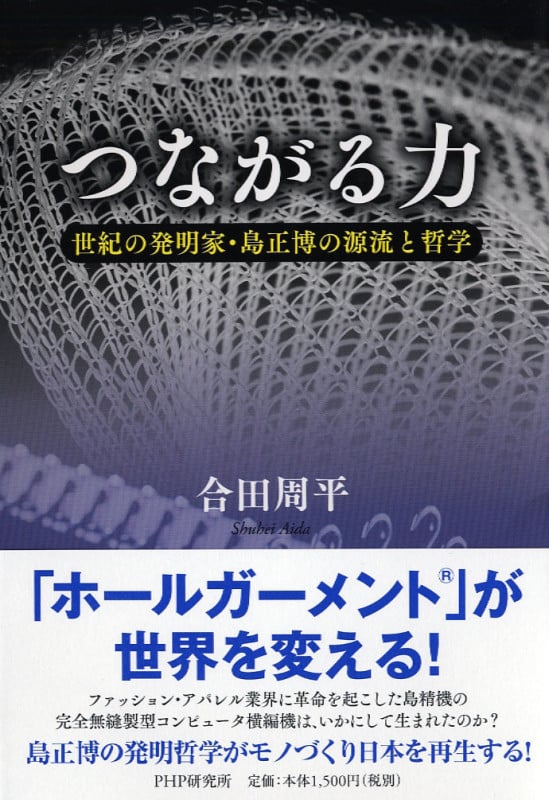 つながる力 世紀の発明家・島正博の源流と哲学