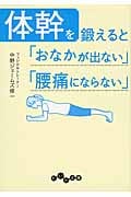 体幹を鍛えると「おなかが出ない」「腰痛にならない」 (だいわ文庫)