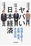 ヤバい日本経済 常識を疑え!金融・経済、本当の話