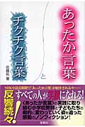 あったか言葉とチクチク言葉