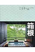 ことりっぷ 箱根 (ことりっぷ)