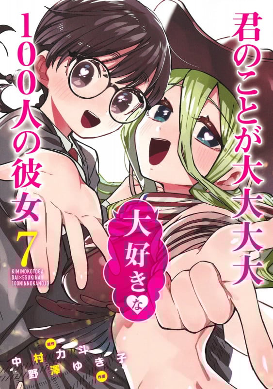 君のことが大大大大大好きな100人の彼女 7 (ヤングジャンプコミックス)