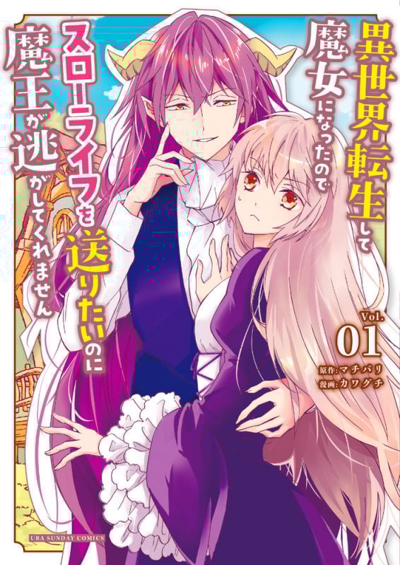 異世界転生して魔女になったのでスローライフを送りたいのに魔王が逃がしてくれません (Vol.01) (裏少年サンデーC)