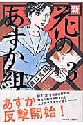 新・花のあすか組! (3) (フィールC)