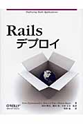 Railsデプロイ