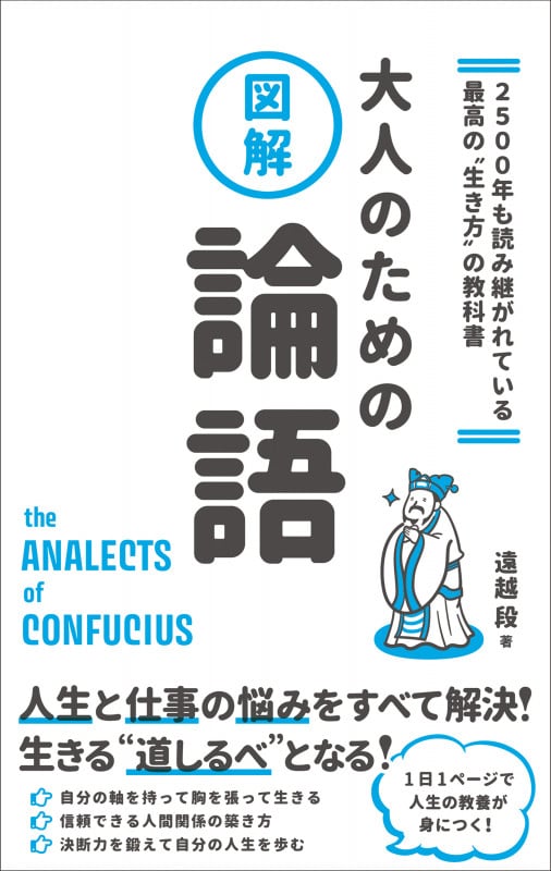 2500年も読み継がれている最高の"生き方" の教科書 図解大人のための論語