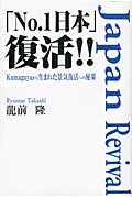 「No.1日本」復活!! Kumagayaから生まれた景気復活への秘策