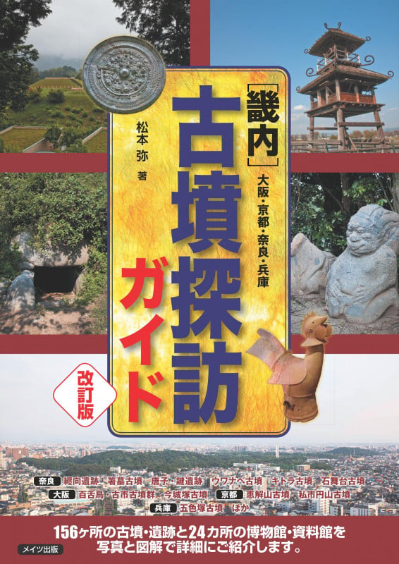 [畿内]古墳探訪ガイド 大阪・京都・奈良・兵庫 改訂版