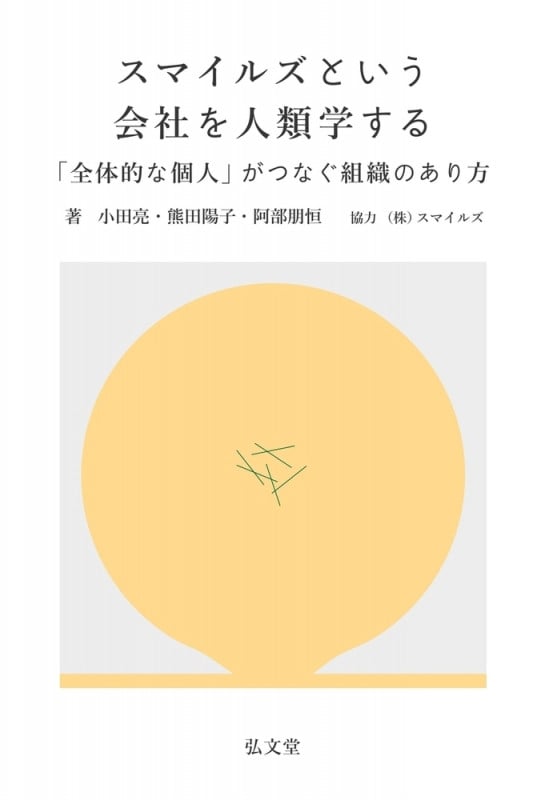スマイルズという会社を人類学する 「全体的な個人」がつなぐ組織のあり方