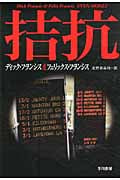 拮抗 (ハヤカワ・ミステリ文庫)