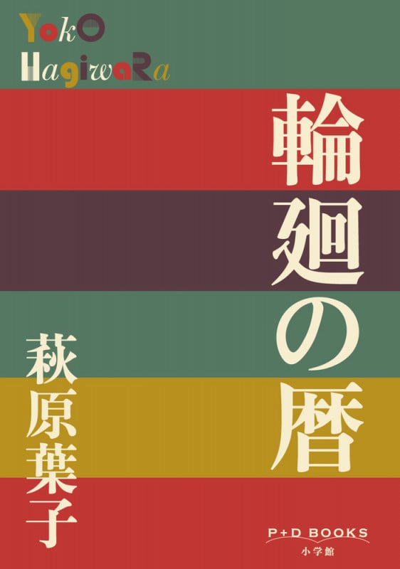 輪廻の暦 (P+D BOOKS)