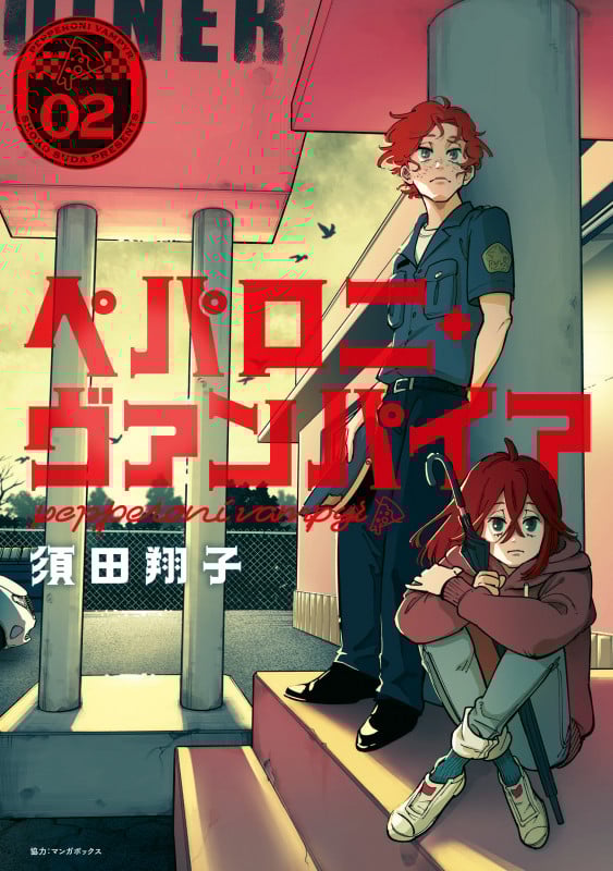 ペパロニ・ヴァンパイア2 (2) (it COMICS)