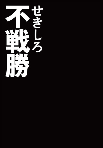 不戦勝