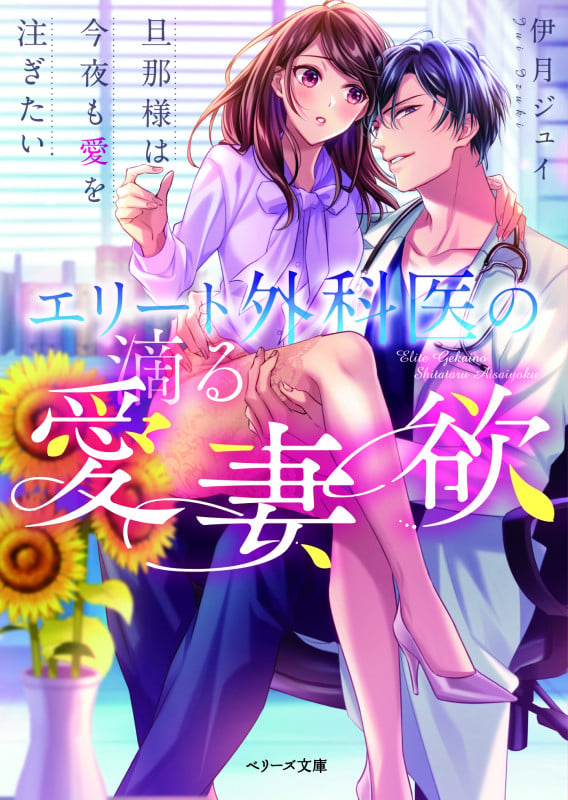エリート外科医の滴る愛妻欲 旦那様は今夜も愛を注ぎたい (ベリーズ文庫)