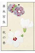 草木写生 秋の巻